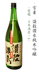 雪雀　讚穀讚水純米吟醸