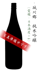 城川郷　純米吟醸
