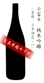 小富士　純米吟醸