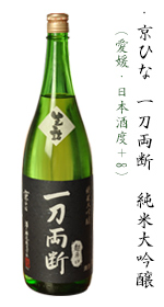 京ひな一刀両断　純米大吟醸