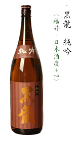 黒龍　純吟