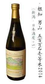 根知男山　五百万石壱等米2014