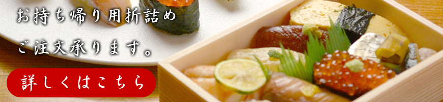 お持ち帰り用折詰め　ご注文承ります。詳しくはこちら